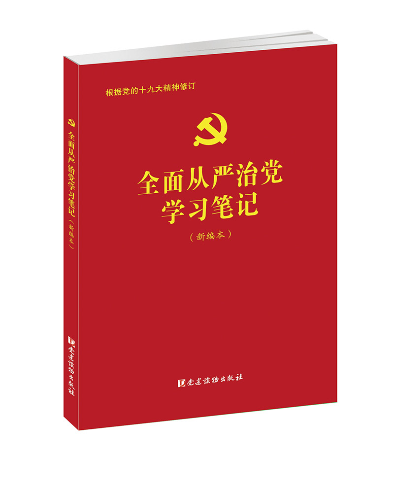 全面从严治党学习笔记（新编本）