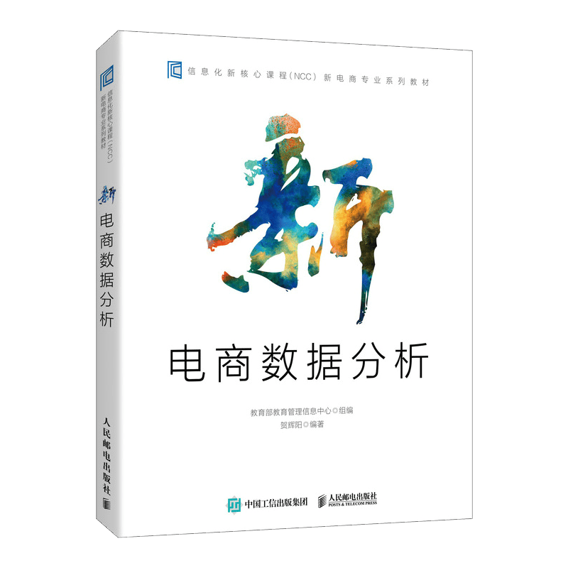 新电商数据分析（异步图书出品）