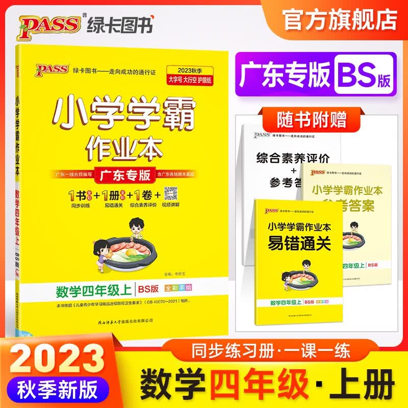 广东专版自选2023秋小学学霸作业本语文数学英语四年级上册人教北师教科沪教牛津佛山外研同步练习册4年级训练辅导教材书附赠达标测试卷课时练习作业本天天练暑假预习书pass绿卡图书 数学·北师广东使用感如何?