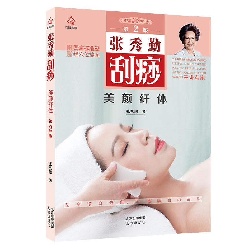 张秀勤刮痧美颜纤体(第2版  附赠国家标准经络穴位挂图)《现货速发》