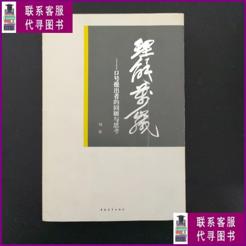 【二手9成新】理解万岁:口号提出者的回顾与思考(本) 中国青年出