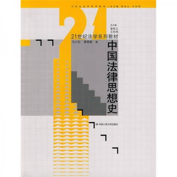 中国法律思想史