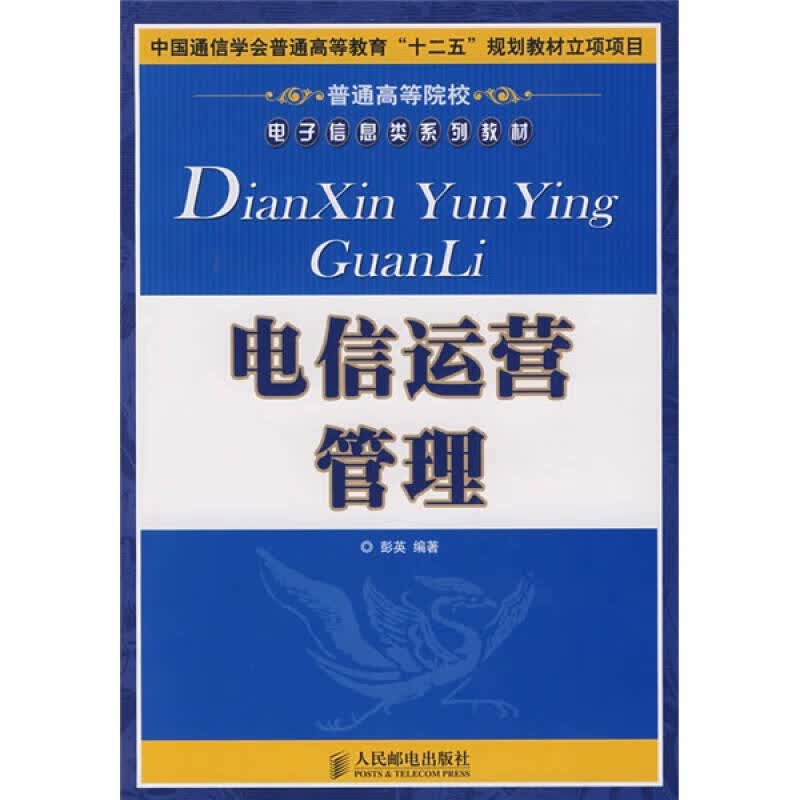 电信运营管理9787115200600【正版精选】