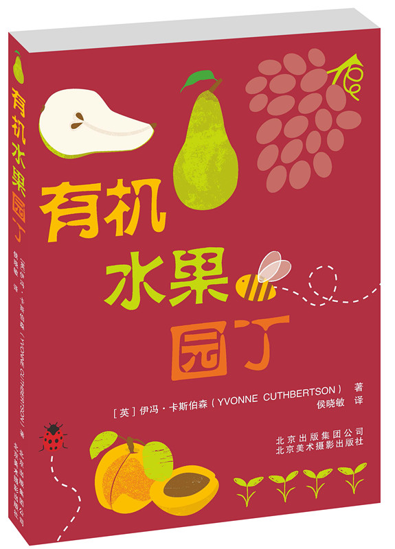有机水果园丁
