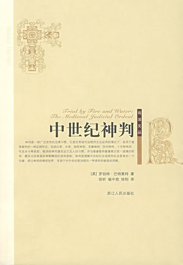 中世纪神判【正版图书，放心购买】