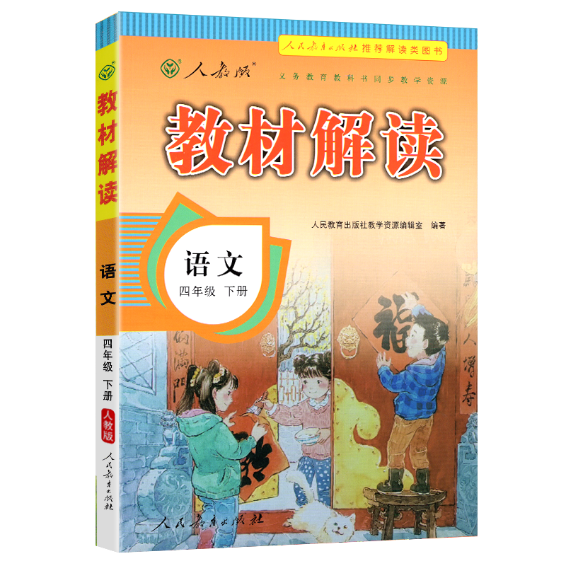 2021春 教材解读四年级下册语文同步部编人教版 小学四年级下册语文书