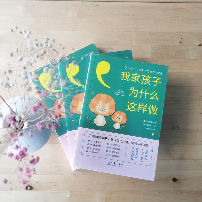 我家孩子为什么这样做：88则重点诀窍，掌控亲密沟通，化解亲子冲突（前《强大脑》科学判官魏坤琳推荐，热卖）
