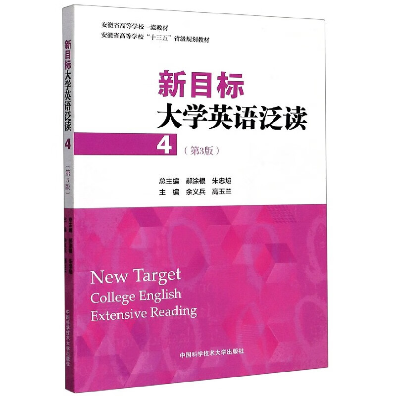 新目标大学英语泛读(4第3版安徽省高等学校十三五省级规划教材)