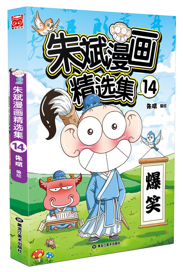 朱斌漫画精选集14 朱斌【正版书】