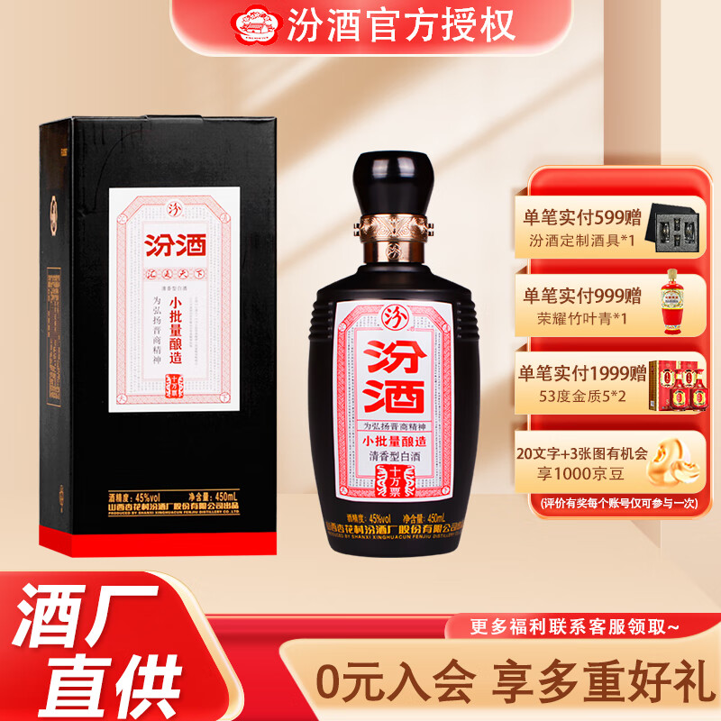 汾酒45度小批量酿造10万票 汾酒450mL礼盒装国产山西杏花村清香型白酒 45%vol 450mL 1瓶