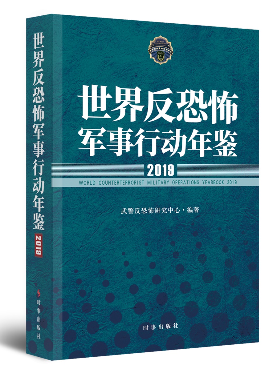 世界反恐怖军事行动年鉴2019