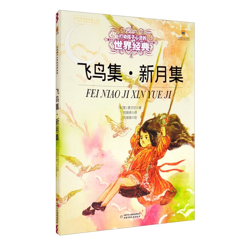 打动孩子心灵的世界经典:飞鸟集·新月集