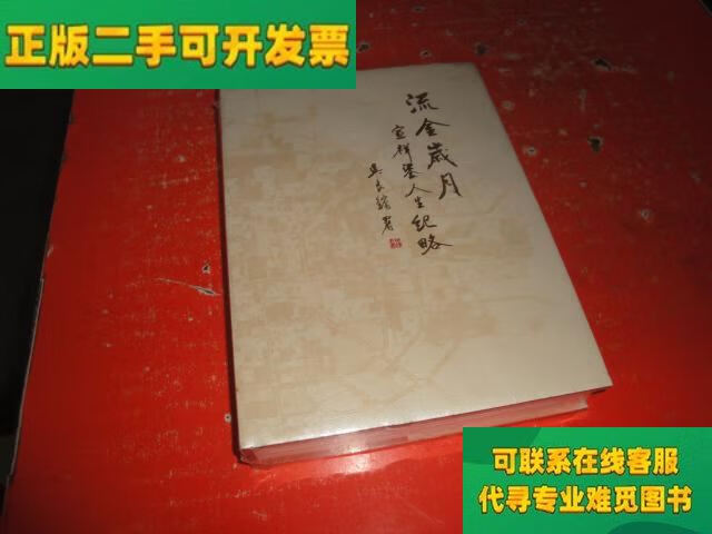 【正版二手8成新】流金岁月 宣祥鎏人生纪略/宣祥鎏 宣祥鎏人生