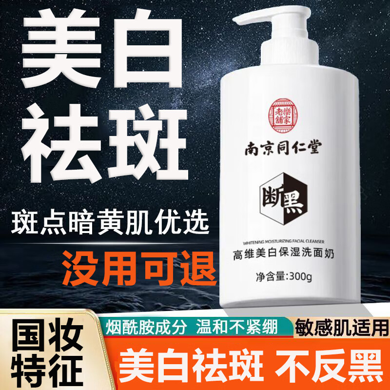 同仁堂美白祛斑洗面奶提亮肤色控油清洁毛孔补水保湿男女通用洁面乳300g