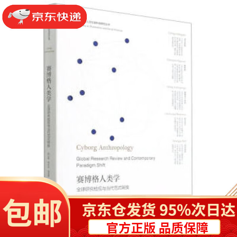 赛博格人类学(全球研究检视与当代范式转换)大数据与人文社会科学研究