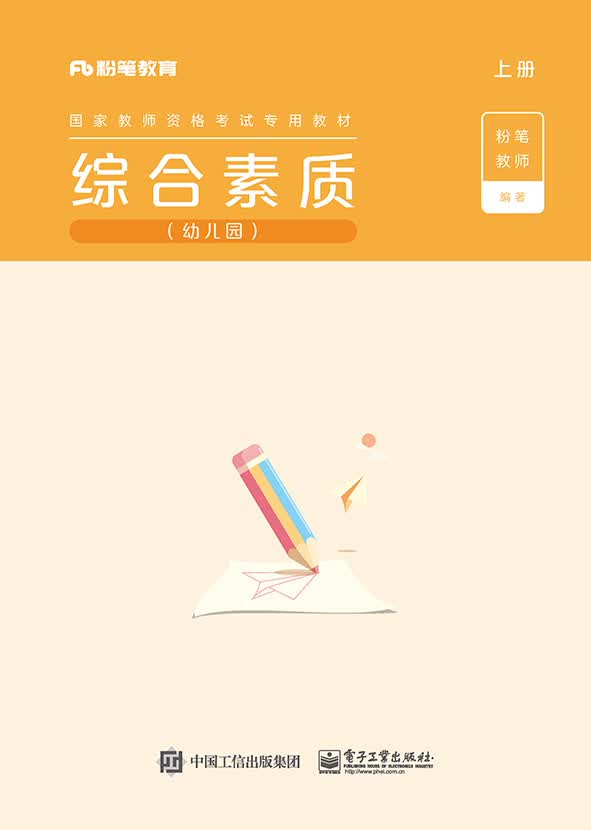 综合素质・幼儿园（上下册）