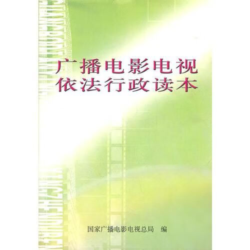 广播电影电视依法行政读本