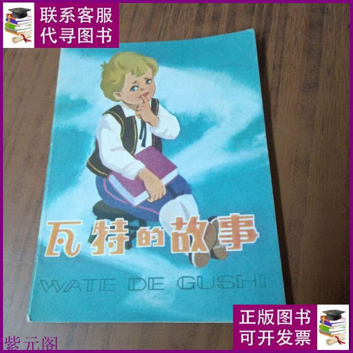 瓦特的故事(彩色经折本) 人民美术出版社二手书
