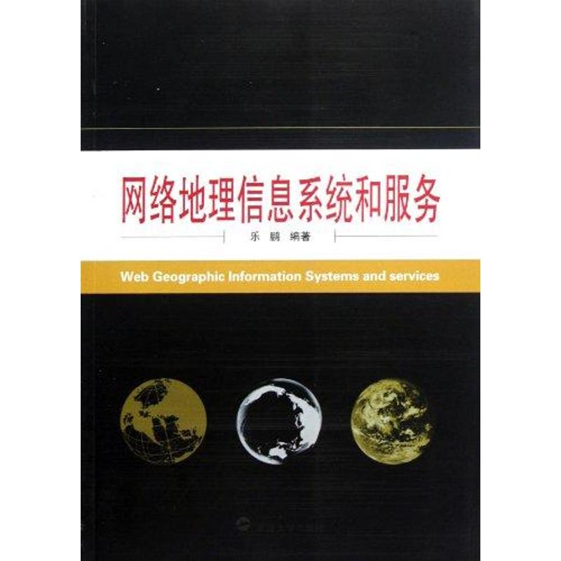 网络地理信息系统和服务 乐鹏 书籍
