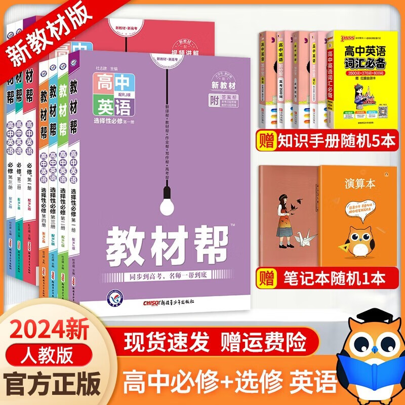 高中教材帮/一遍过全套必修第一二册+选择性必修第一二三册 高一二名师一帮到底高中同步讲解