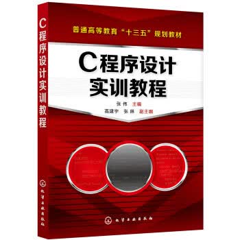 正版 C程序设计实训教程（张伟） 张伟 著 化学工业出版社