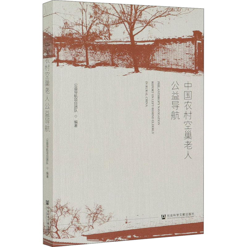 中国农村空巢老人公益导航