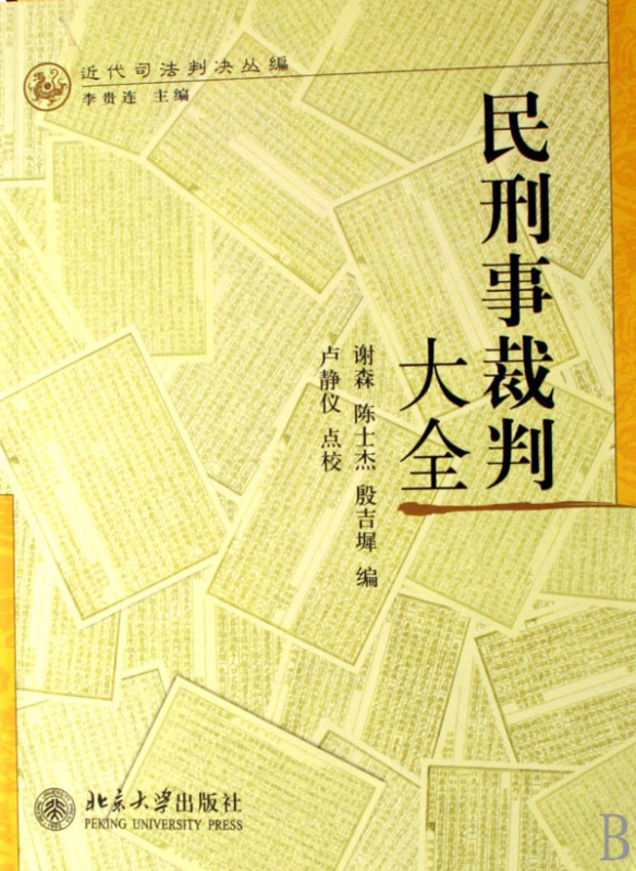 民刑事裁判大全/近代司法判决丛编