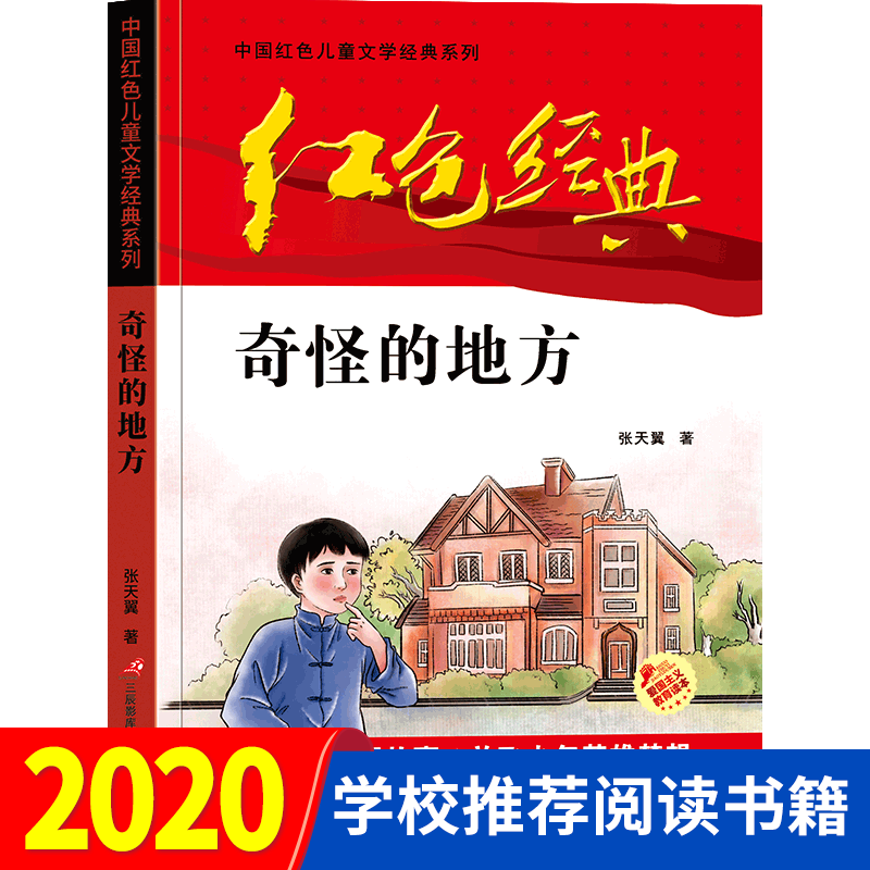 奇怪的地方书张天翼红色经典英雄故事小学生必读爱国故事课外书三年级
