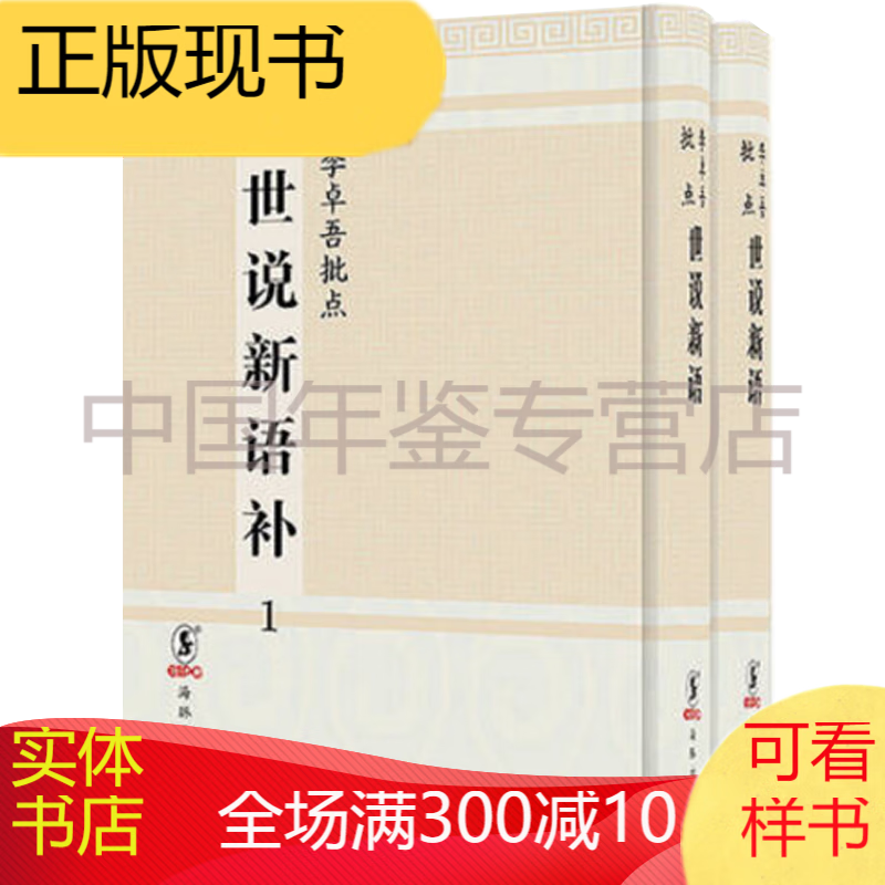 正版现货：李卓吾批点世说新语补（16开精装 全二册）zw