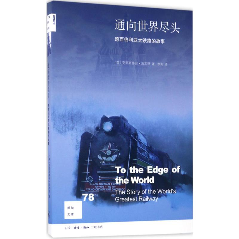 通向世界尽头(英)克里斯蒂安·沃尔玛(Christian Wolmar) 著;李阳 译 