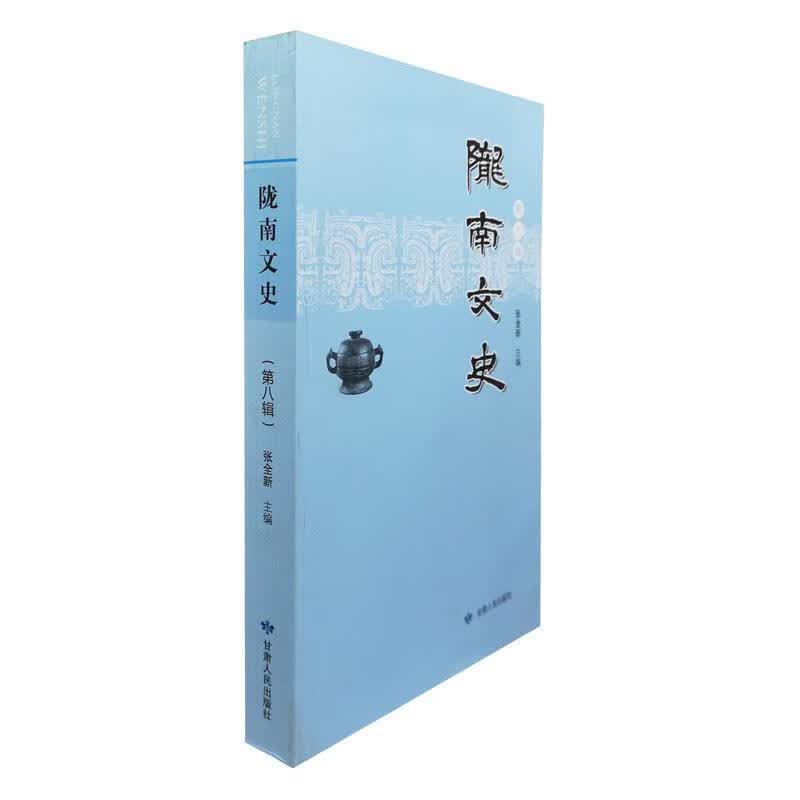 陇南文史 张全新 著【正版书】