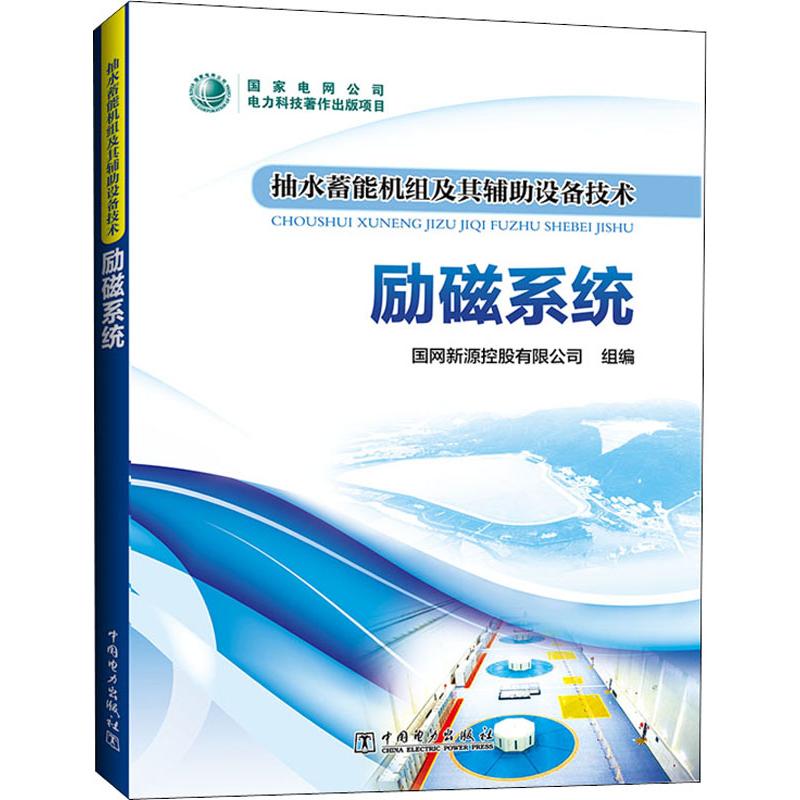 抽水蓄能机组及其辅助设备技术 励磁系统 国网新源控股有限公司 编 书籍