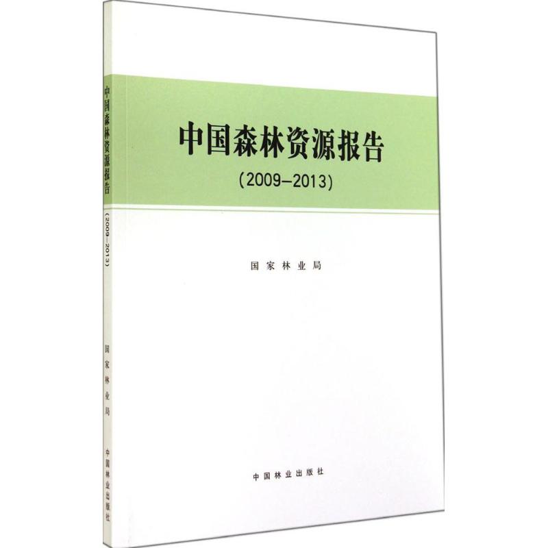 中国森林资源报告.2009-2013