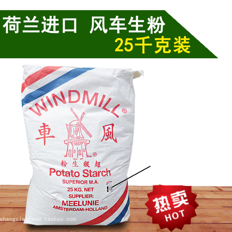 荷兰进口风车生粉风车牌生粉 25kg 马铃薯粉50斤