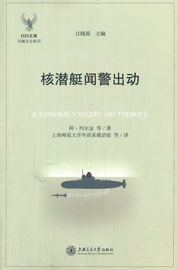 【新华正版图书】核潜艇闻警出动 (俄罗斯)约尔金等著 上海交通大学出版社 978731313