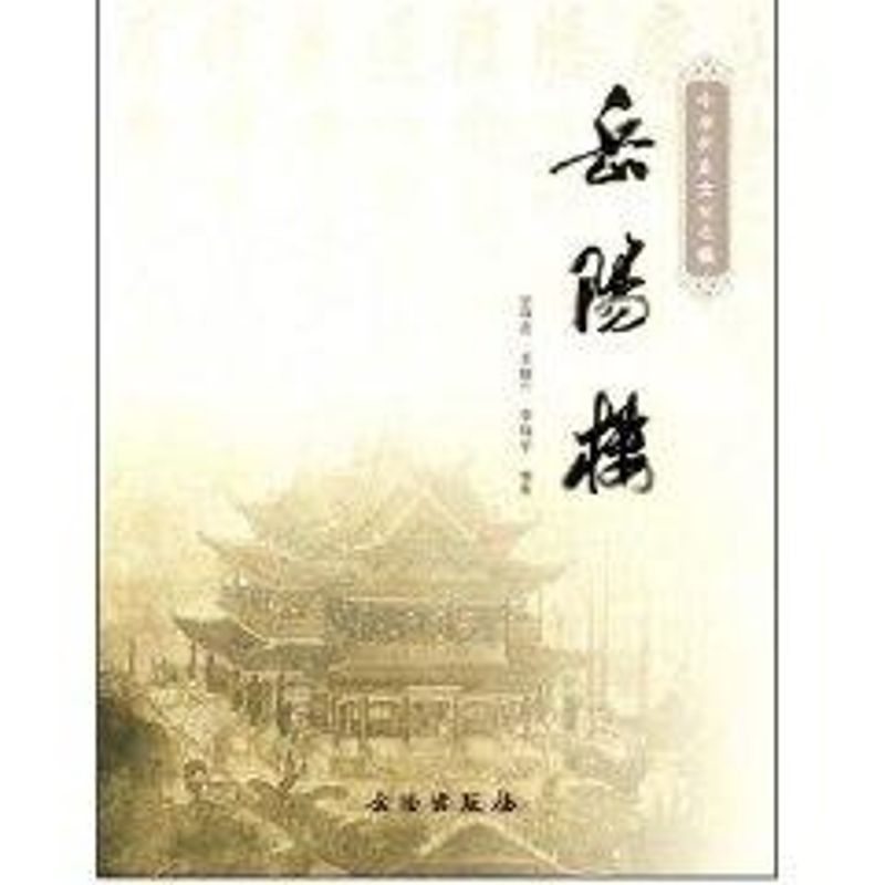 岳阳楼 邹律资 作 书籍
