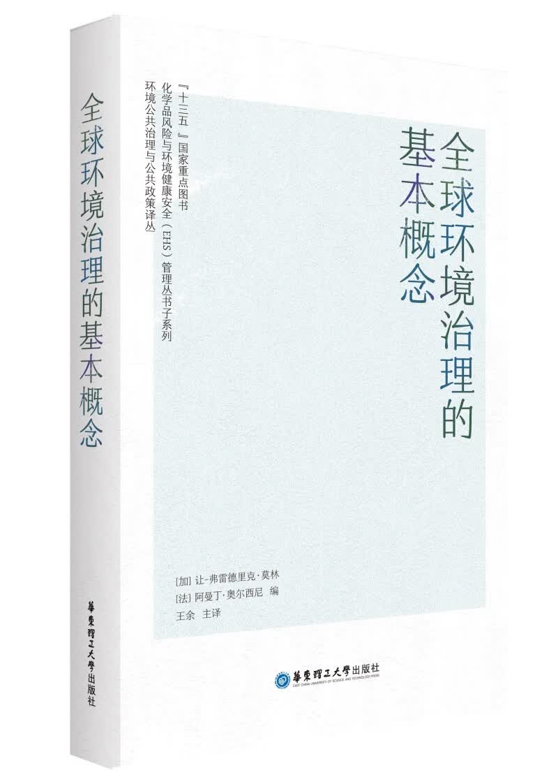 全球环境治理的基本概念