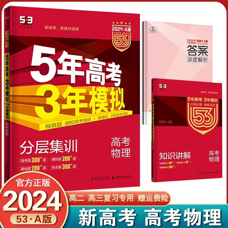 【销量过万+】2024新版 五年高考三年模拟53a版 新高考版课标版 五三高考5年高考3年模拟高考一轮总复习 物理 新高考版