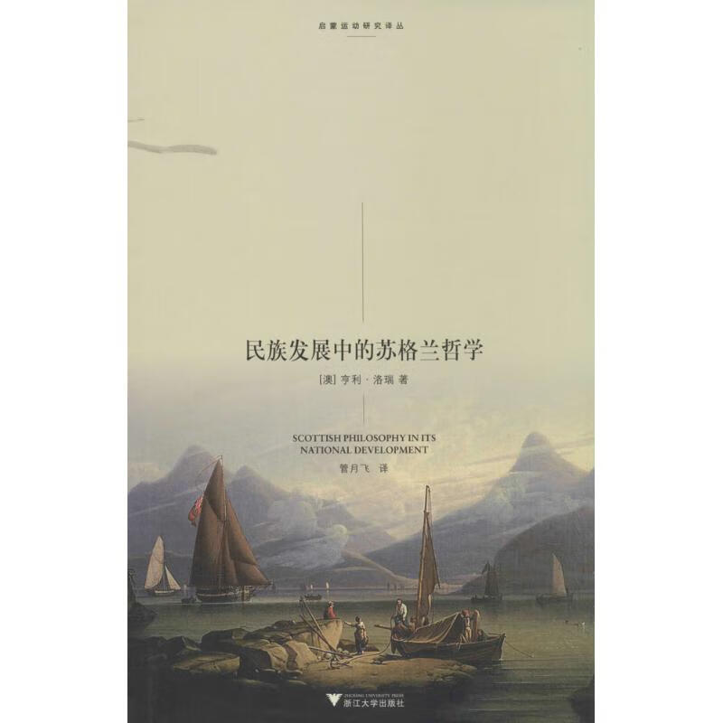 民族发展中的苏格兰哲学 亨利·洛瑞 管月
