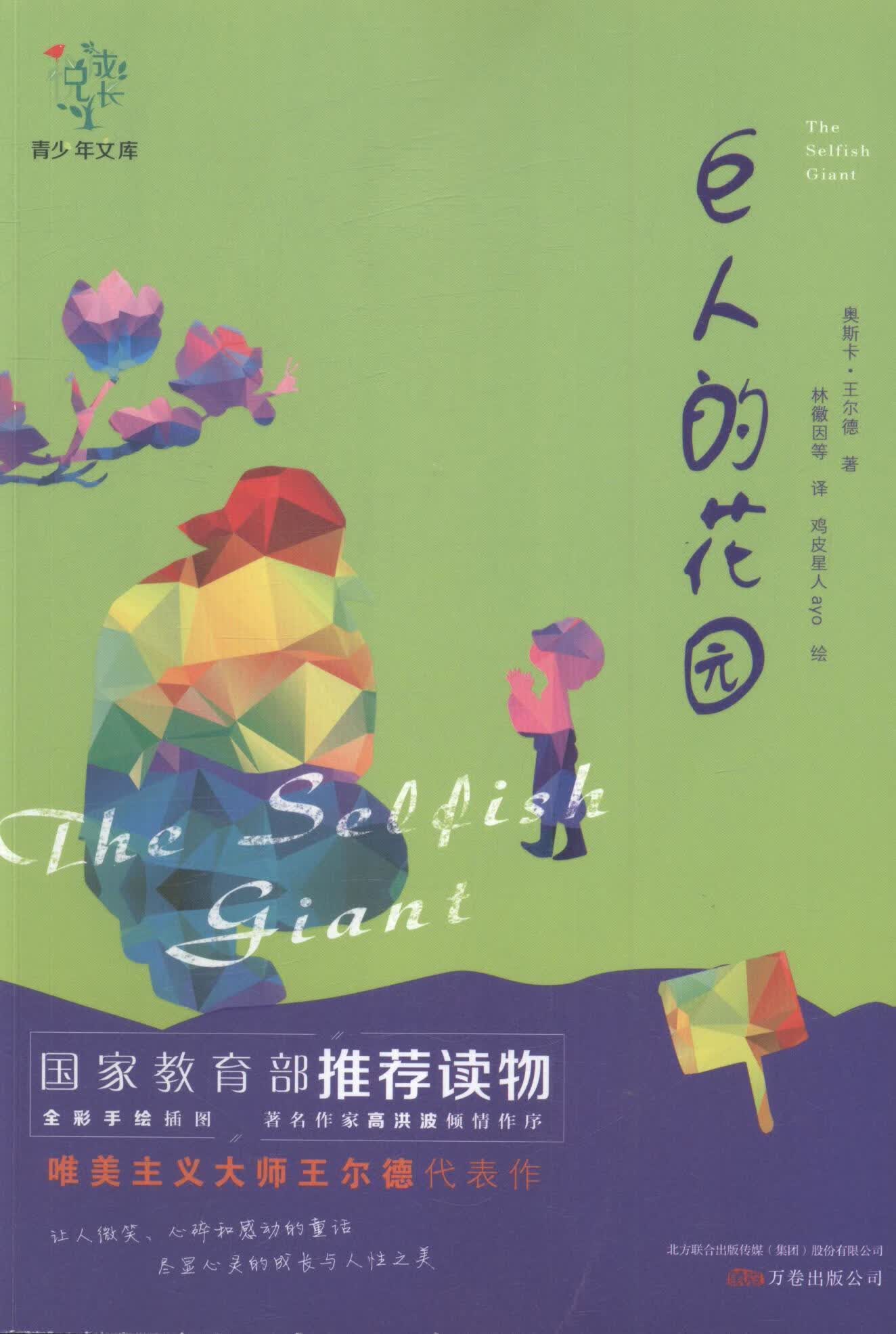 巨人的花园奥斯卡·王尔德万卷出版公司9787547042069 文学书籍