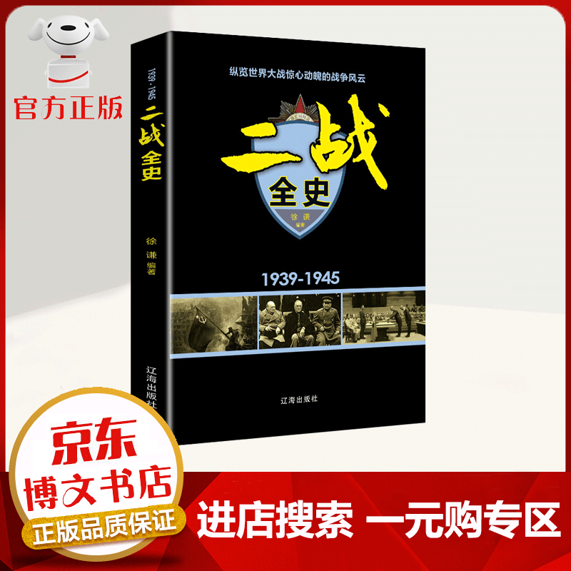【一元购专区 1元商品】二战全史 1939-1945纵览世界大战惊心动魄的战争风云 客观点评政治经济