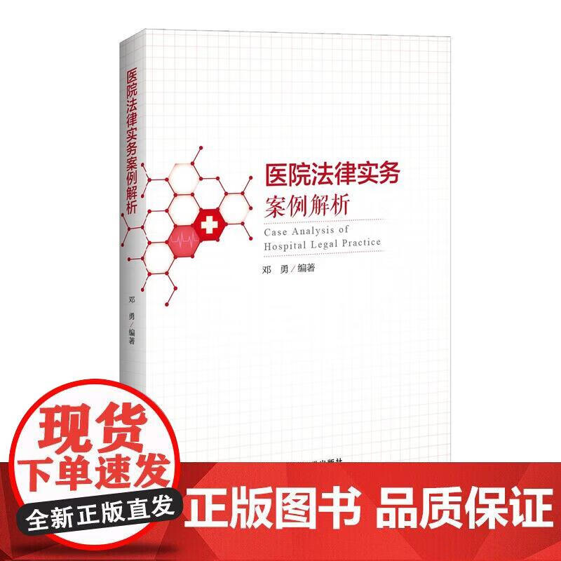 医院法律实务案例解析正版
