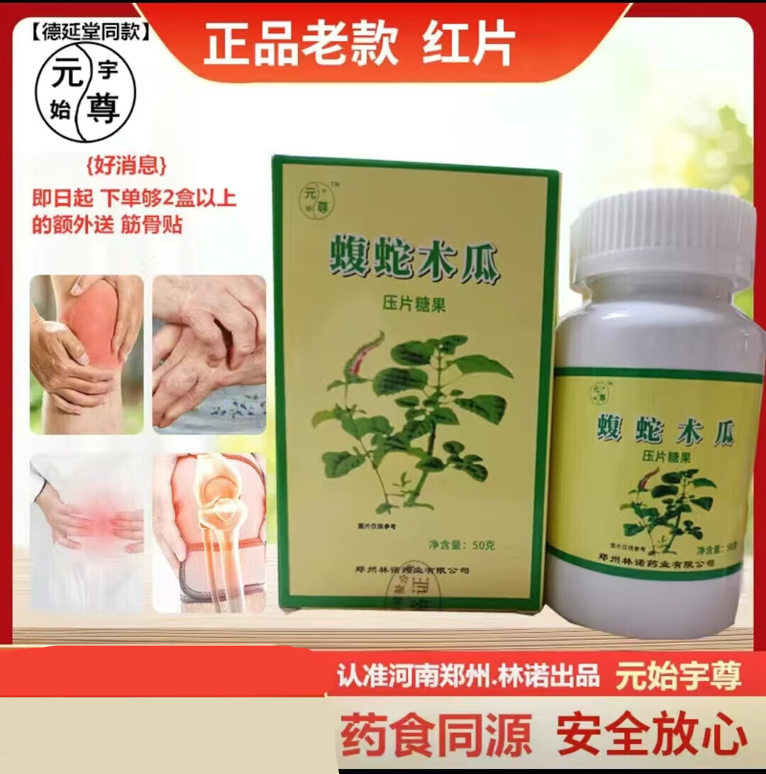 元始宇尊蝮蛇木瓜片 乌梢蛇佛手乌蛇非胶囊郑州林诺老牌子100片/盒 7