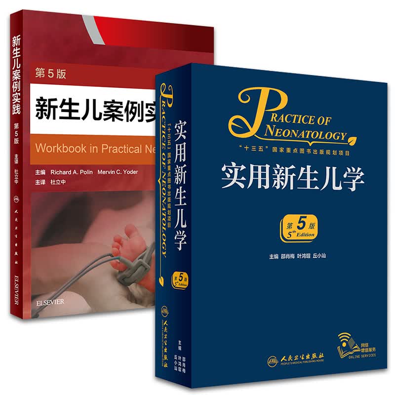 正版2本 新生儿案例实践 第五版+实用新生儿学 第五版 儿科学儿科学医师手册实用案头书 肖梅 叶鸿瑁