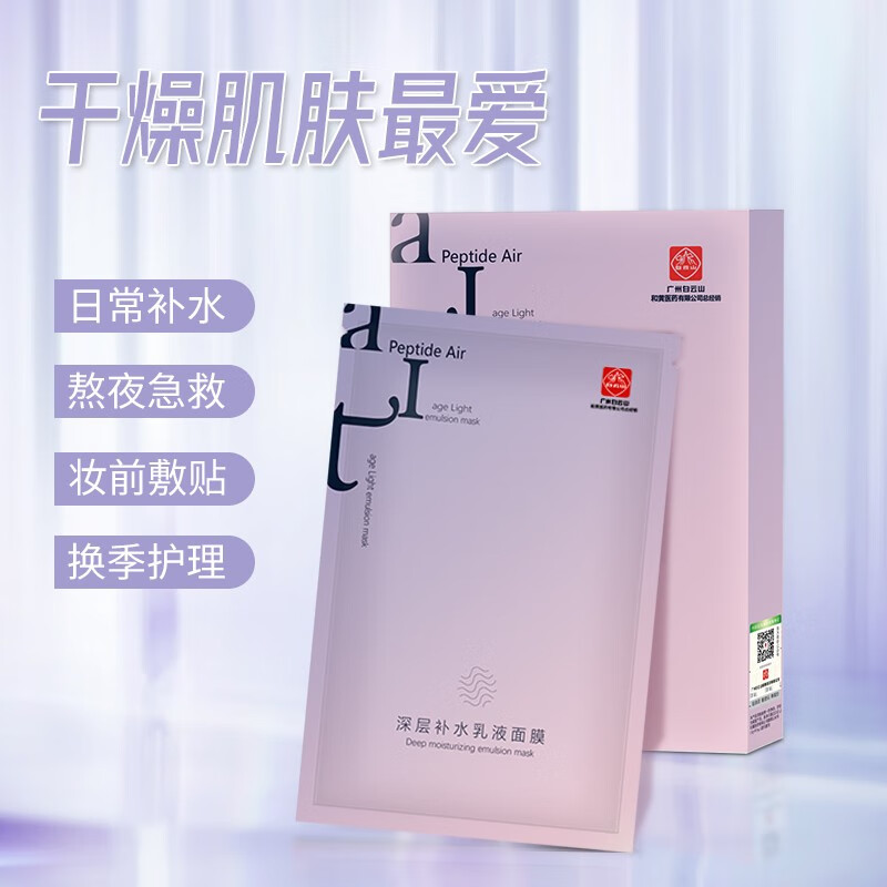 析美 白云山 补水保湿 舒缓肌肤 提亮肤色润白提升肌肤弹性水润度 乳液面膜25ml