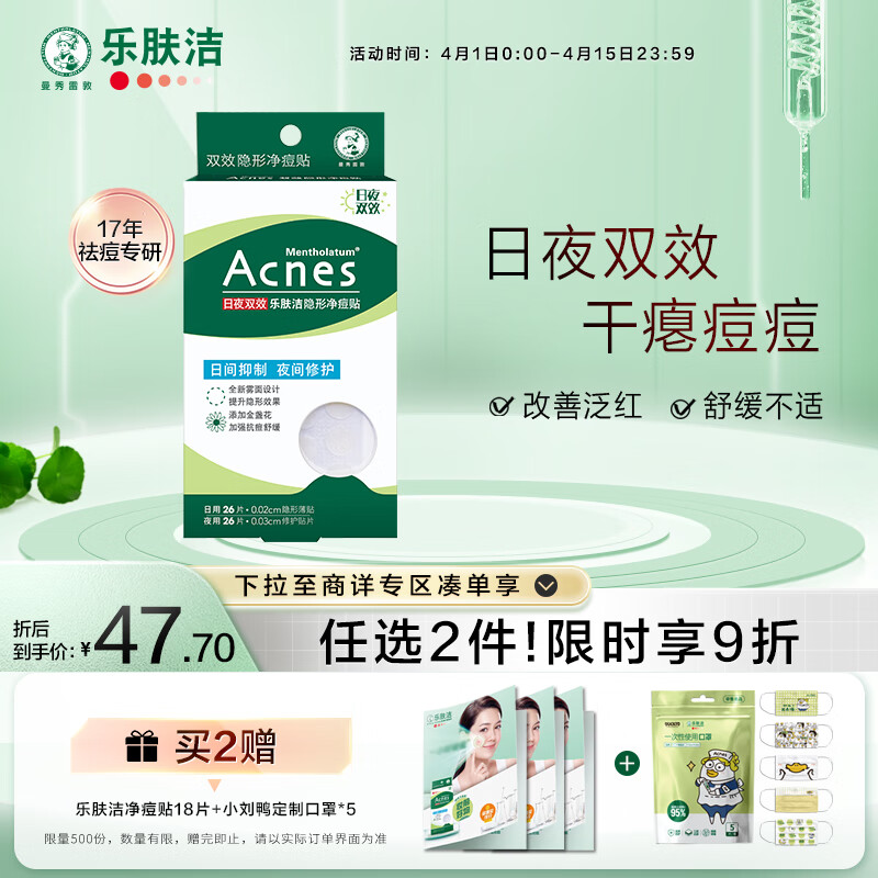 曼秀雷敦（Mentholatum）乐肤洁隐形痘贴 痘痘贴轻薄遮瑕可上妆吸脓抗痘 日夜可用52片高性价比高么？