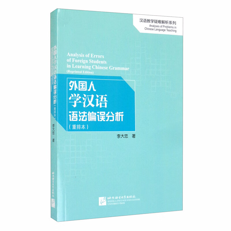 外国人学汉语语法偏误分析（重排本）/汉语教学疑难解析系列