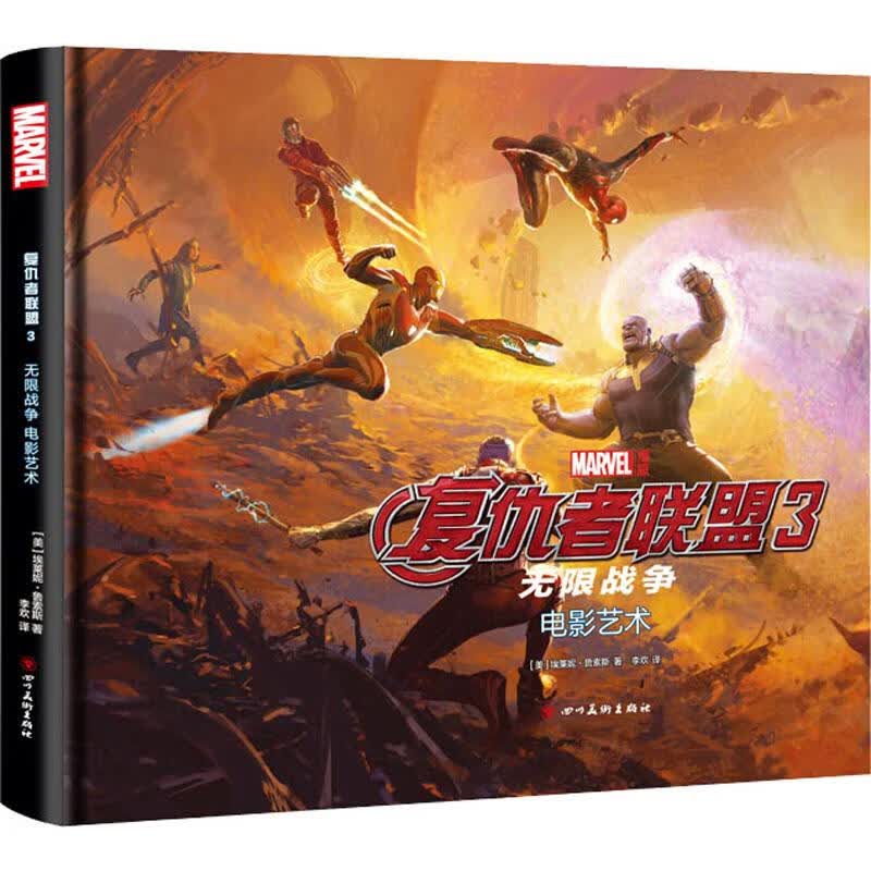 复仇者联盟3 无限战争 电影艺术 (美)埃莱妮·鲁索斯  李欢 译 书籍
