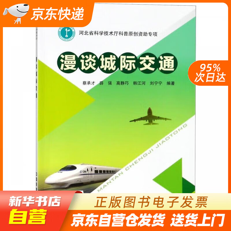 【全新正版图书】漫谈城际交通