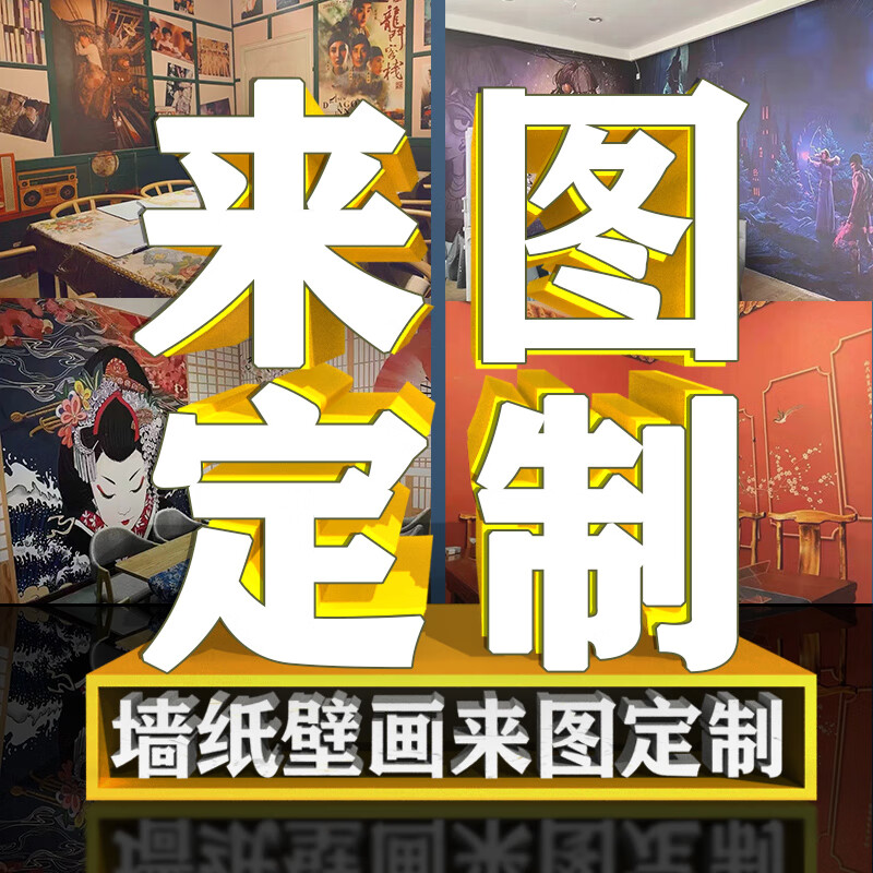 新福壁海 来图定制壁画 门店diy墙布画展厅墙纸定做客厅背景墙壁纸订制打印3d新福壁海 无缝双宫竹节麻